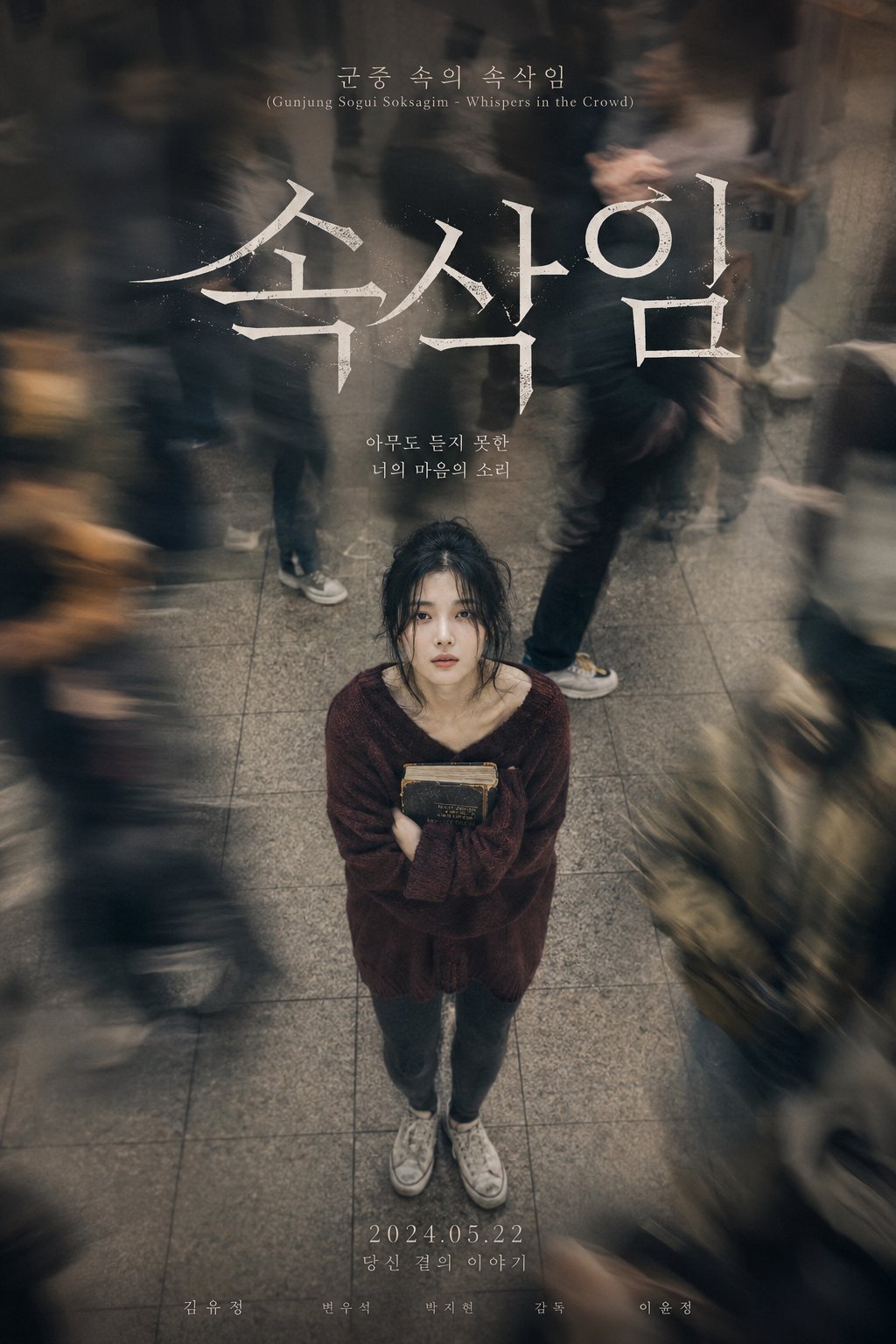 군중 속 속삭임